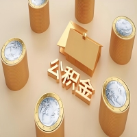 2026舟山公积金代取代办新攻略：离职/封存公积金代取全搞定！