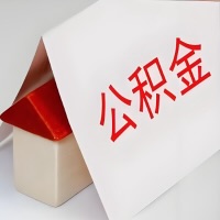 在舟山公积金代办一般有几个步骤，一次能整多少额度的公积金？当场能到账？