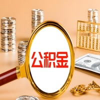 舟山封存公积金今天能代取吗？一次可以取多少啊？万一公积金提取失败怎么办？
