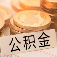 舟山公积金代办提取需要啥样的条件能办？公积金代办提取找我-不成功不收费。
