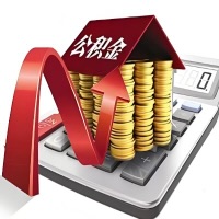 在舟山代取大额公积金新政策在这里！帮你代取大额公积金快3天慢7天，就是这么专业。