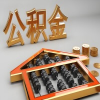 舟山公积金代办咨询公司在哪？我直接过去当天能拿到钱吗？