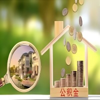 2026年舟山买房公积金代取新政策来了！不看看可惜了。