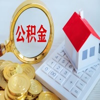 舟山公积金代办不管什么样的公积金，都能给钱取出来。