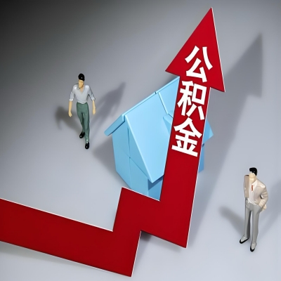 在舟山代办提取公积金准备什么材料可以当场到账？